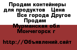 Продам контейнеры для продуктов › Цена ­ 5 000 - Все города Другое » Продам   . Мурманская обл.,Мончегорск г.